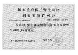 重点保护野生动物驯养繁殖许可证