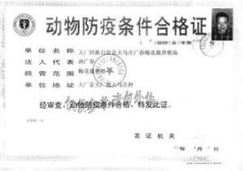 动物防疫条件合格证