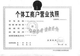 个体工商户营业执照